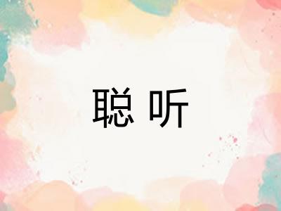 聪听 聪听