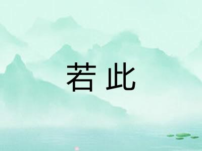 若此 若此