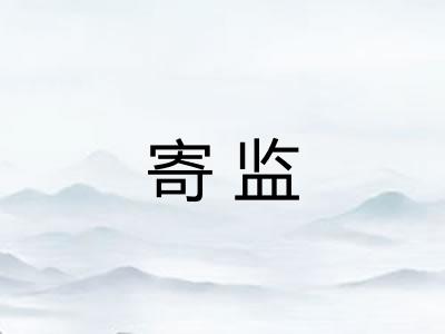 寄监