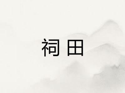 祠田 祠田