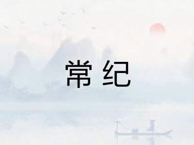 常纪 常纪