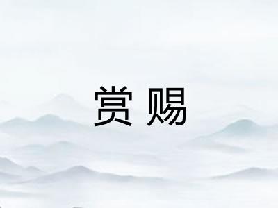 赏赐 赏赐