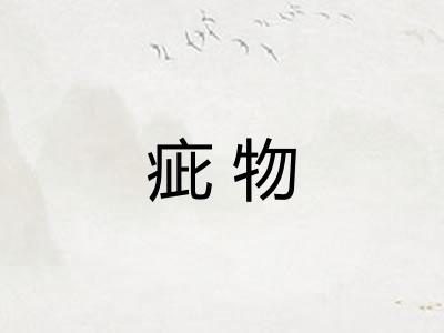 疵物 疵物
