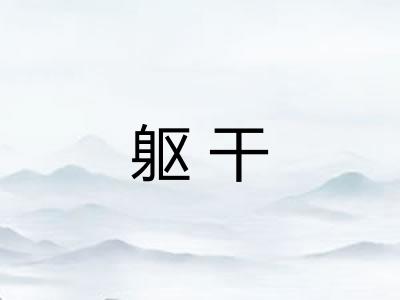 躯干