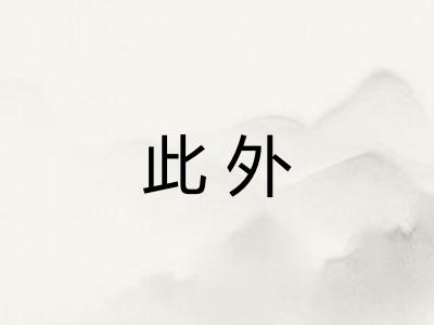 此外 此外
