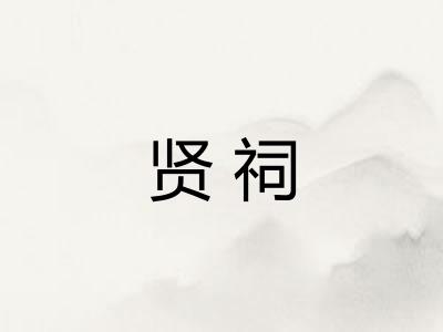 贤祠 贤祠