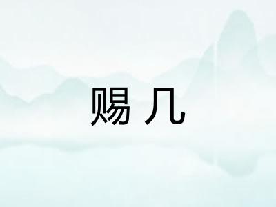 赐几 赐几