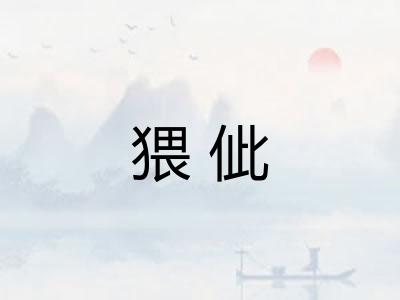 猥佌 猥佌