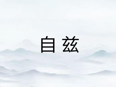 自兹