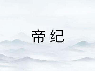 帝纪