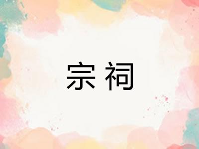 宗祠 宗祠