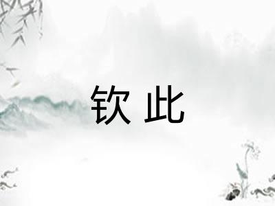 钦此 钦此