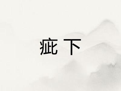 疵下 疵下