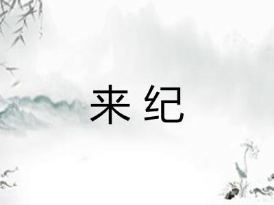 来纪