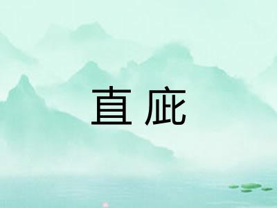 直庛 直庛