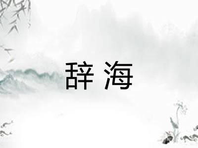 辞海 辞海
