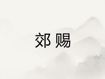 郊赐 郊赐