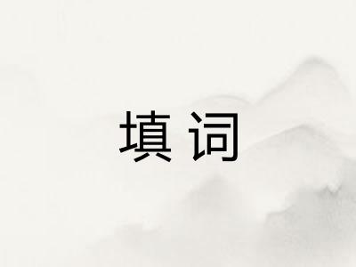 填词 填词