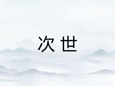次世 次世