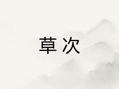 草次 草次