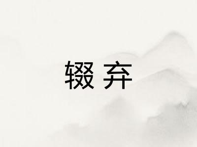 辍弃 辍弃