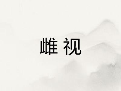 雌视 雌视