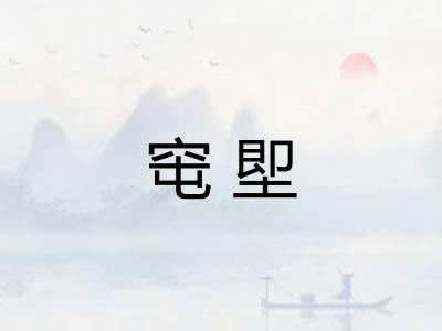 窀堲 窀堲