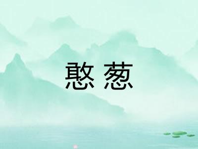 憨葱 憨葱