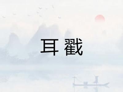 耳戳 耳戳
