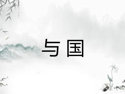 与国 与国