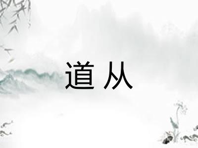 道从 道从