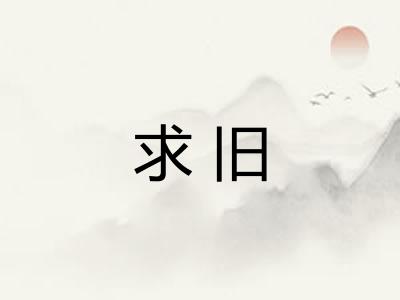 求旧 求旧