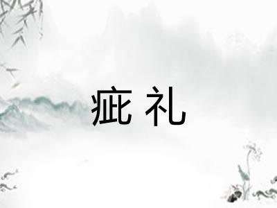 疵礼