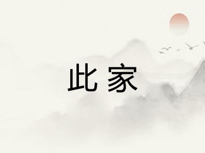 此家 此家