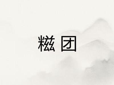 糍团 糍团