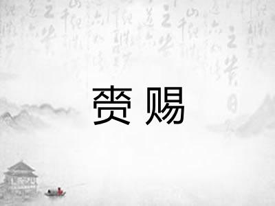 赍赐 赍赐