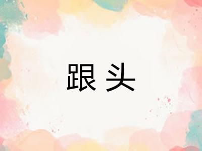 跟头 跟头