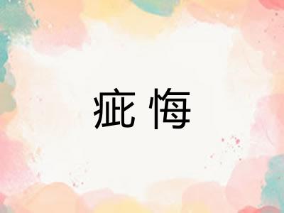 疵悔 疵悔