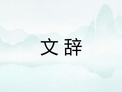 文辞