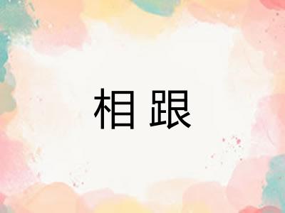 相跟 相跟