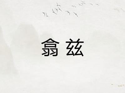 翕兹 翕兹