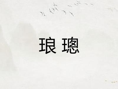 琅璁 琅璁