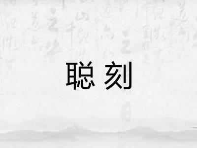 聪刻 聪刻