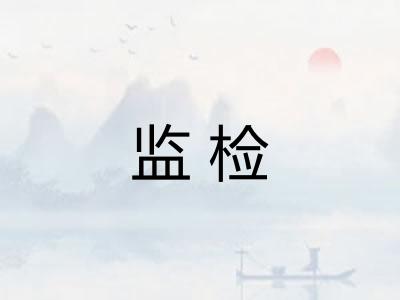监检