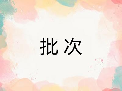 批次 批次