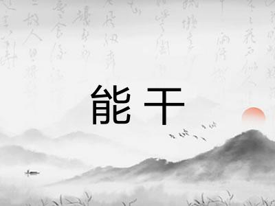 能干 能干