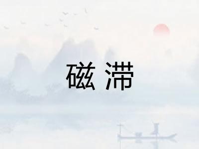 磁滞 磁滞