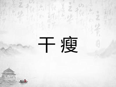 干瘦