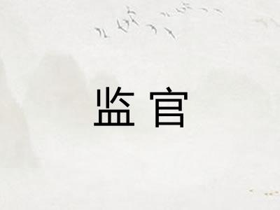 监官 监官