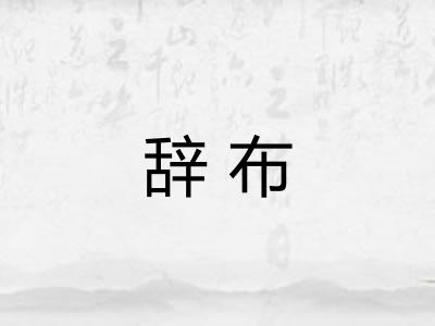 辞布